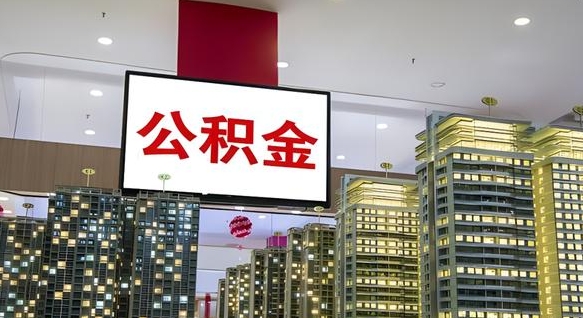 公积金钱什么时候可以取-高密公积金代办平台